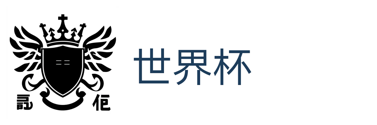 世界杯